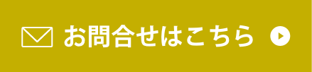 お問合せはこちら